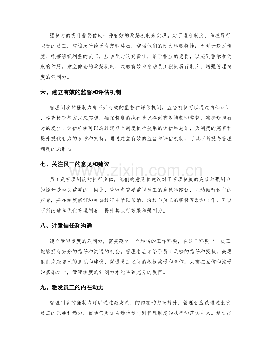 管理制度强制力提升方法探讨.docx_第2页