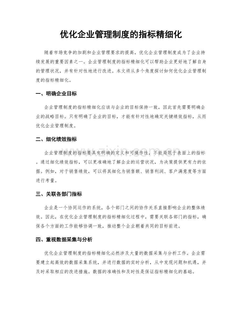 优化企业管理制度的指标精细化.docx_第1页