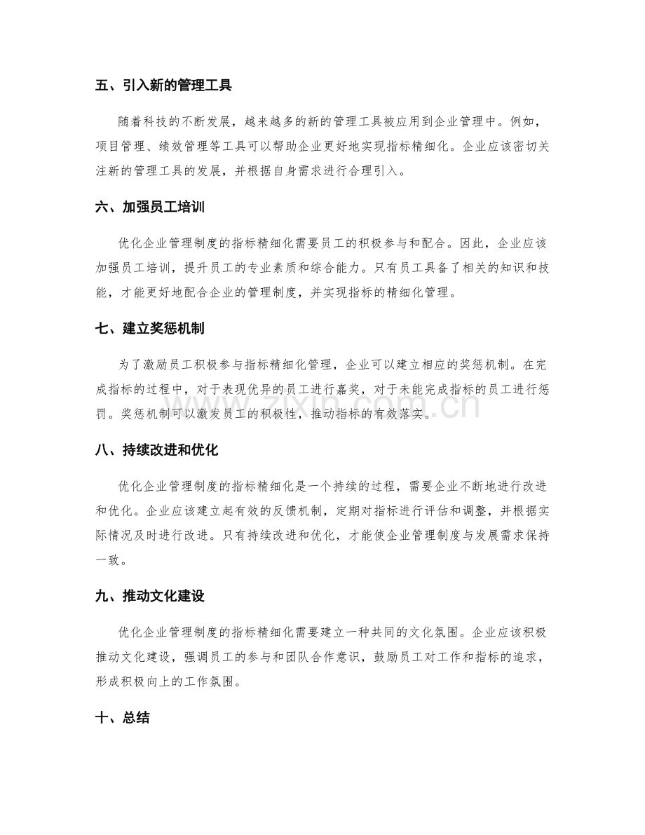 优化企业管理制度的指标精细化.docx_第2页