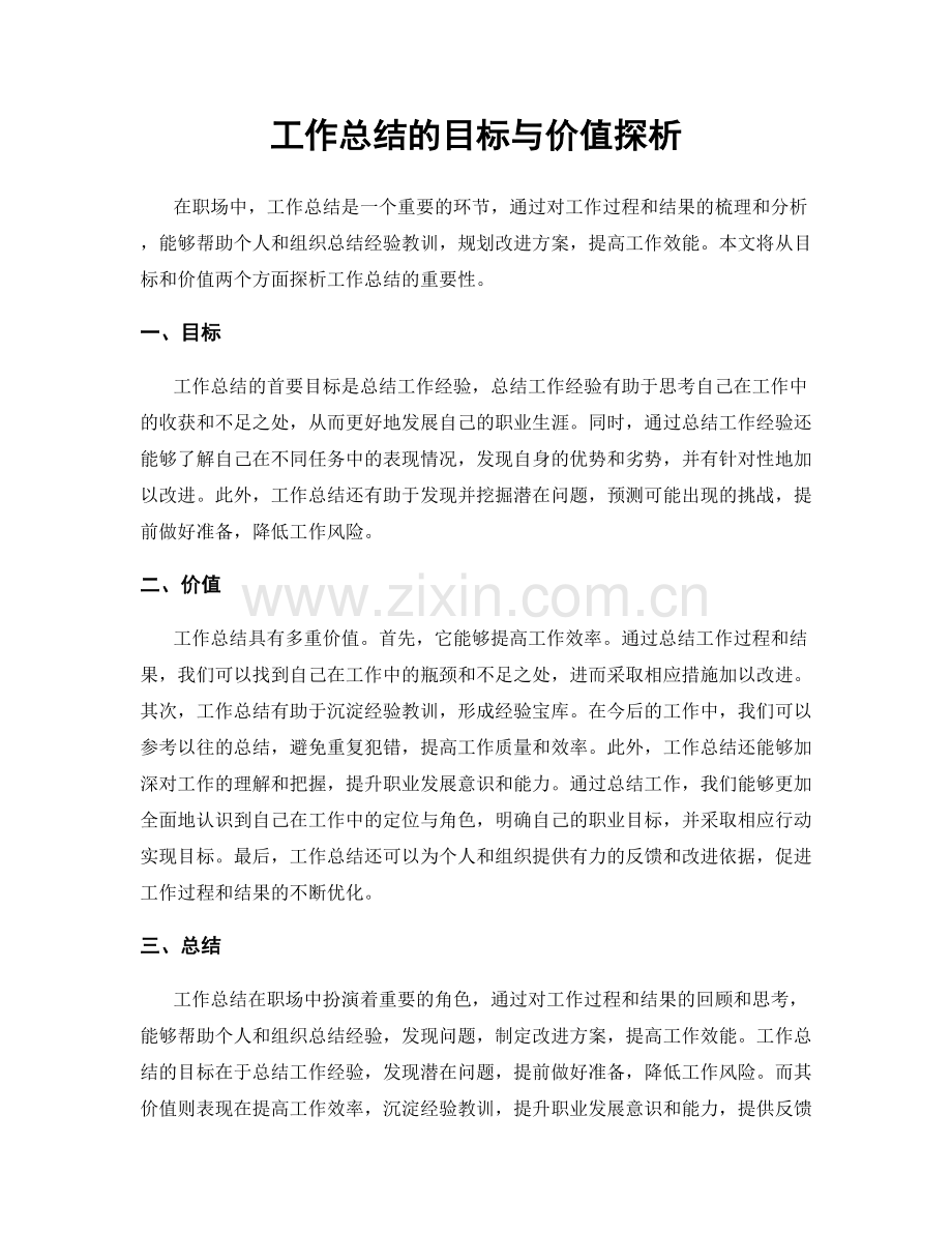 工作总结的目标与价值探析.docx_第1页