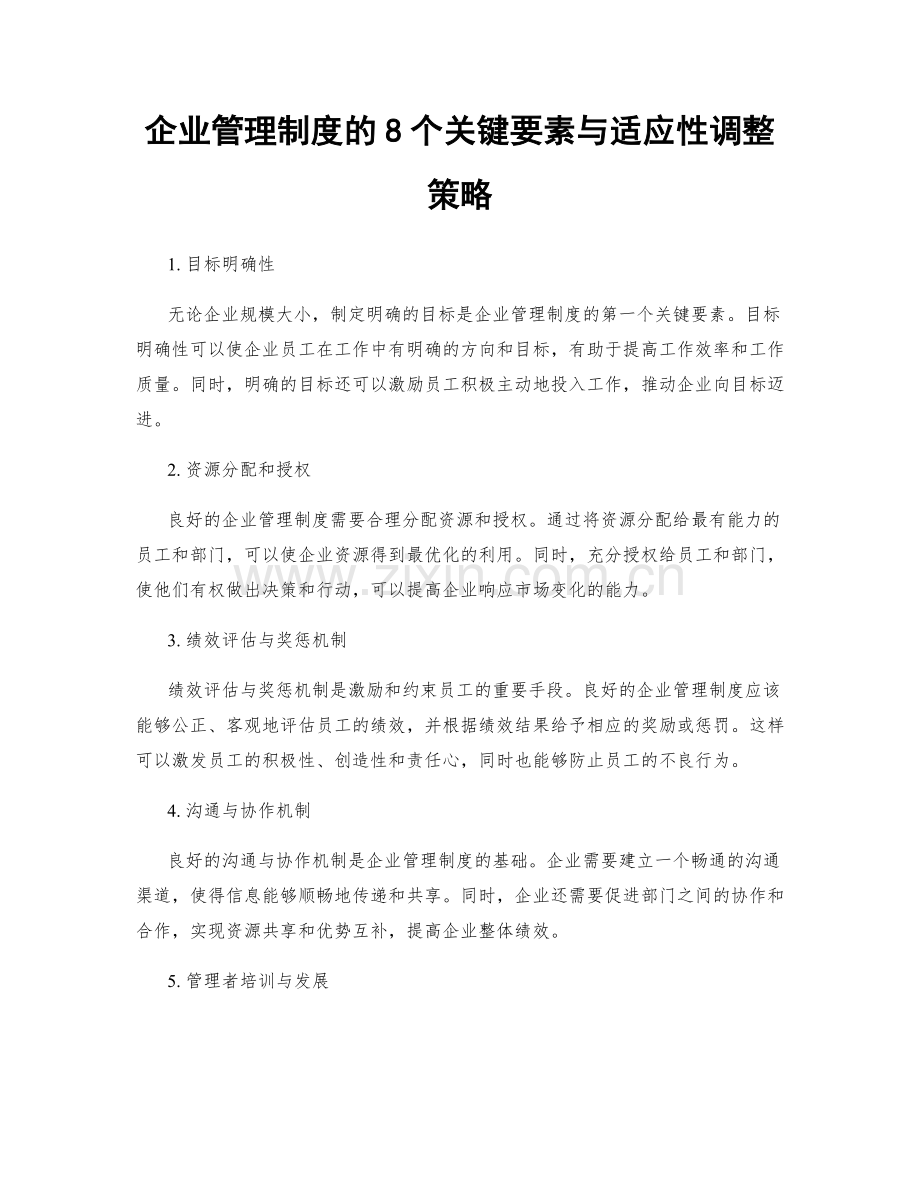 企业管理制度的8个关键要素与适应性调整策略.docx_第1页