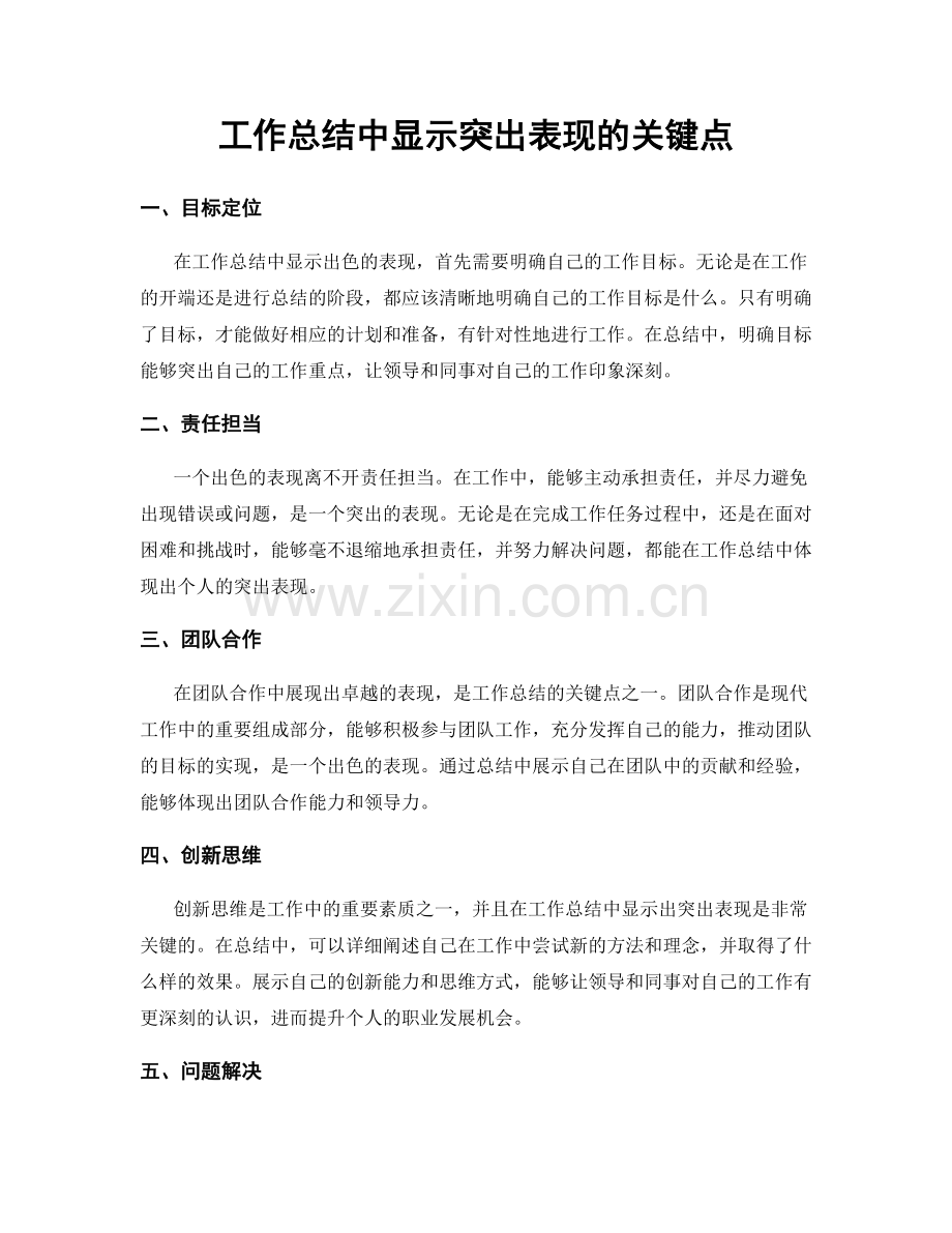 工作总结中显示突出表现的关键点.docx_第1页