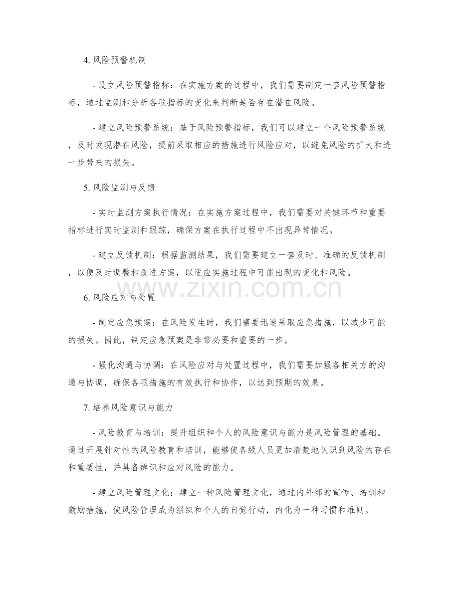 实施方案的风险控制和预警.docx_第2页