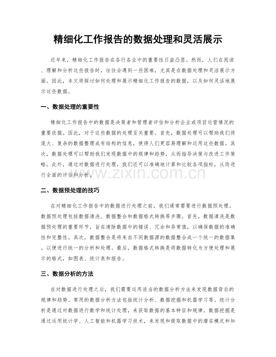 精细化工作报告的数据处理和灵活展示.docx_第1页