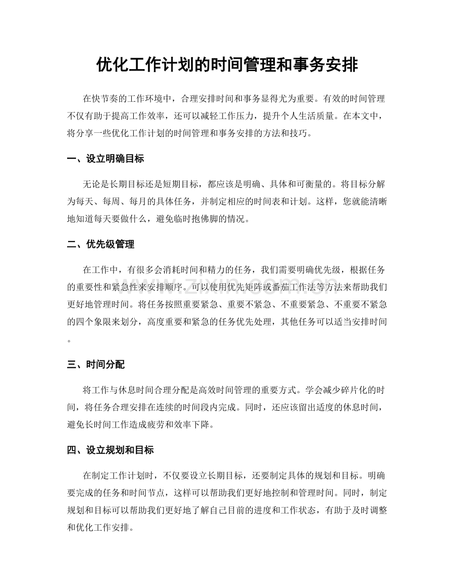 优化工作计划的时间管理和事务安排.docx_第1页