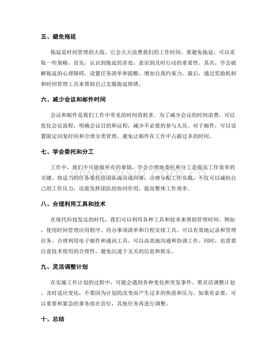 优化工作计划的时间管理和事务安排.docx_第2页