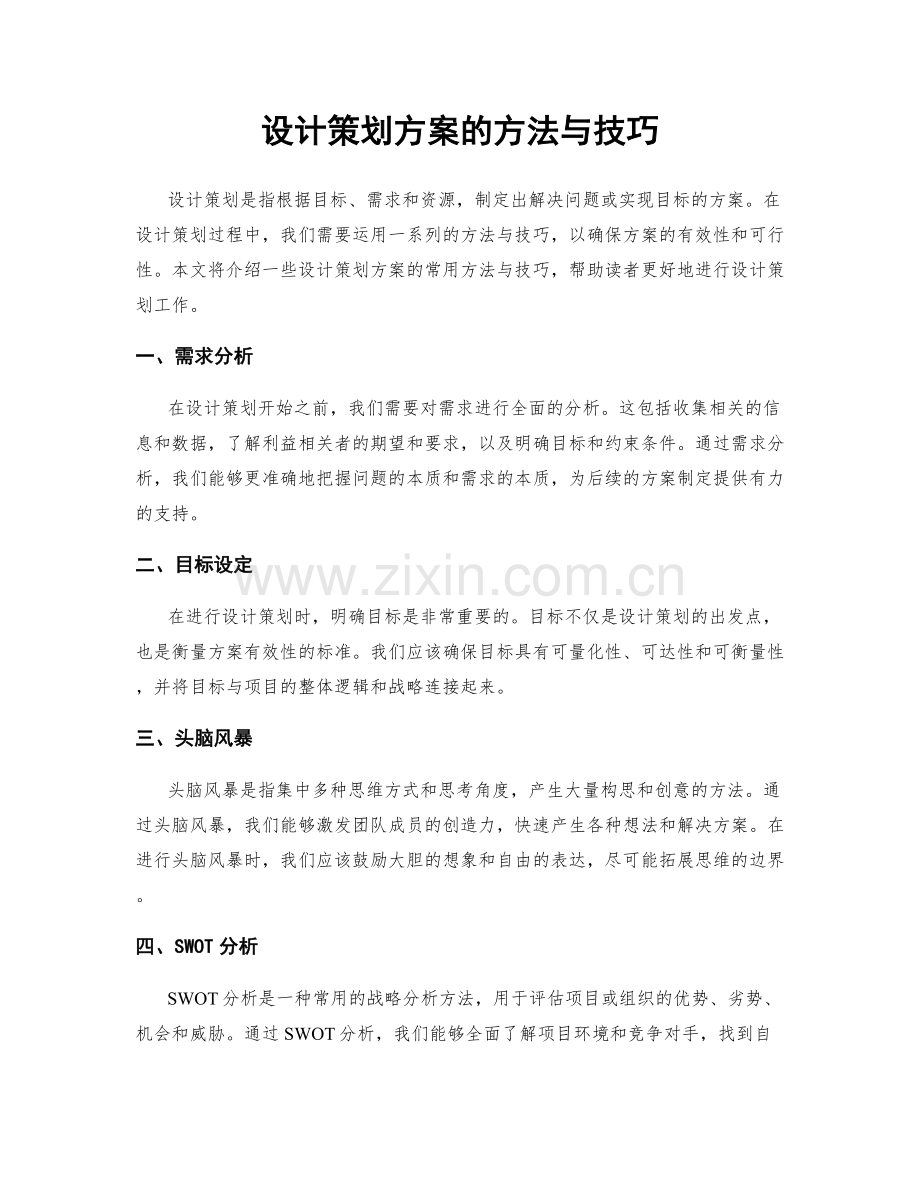 设计策划方案的方法与技巧.docx_第1页