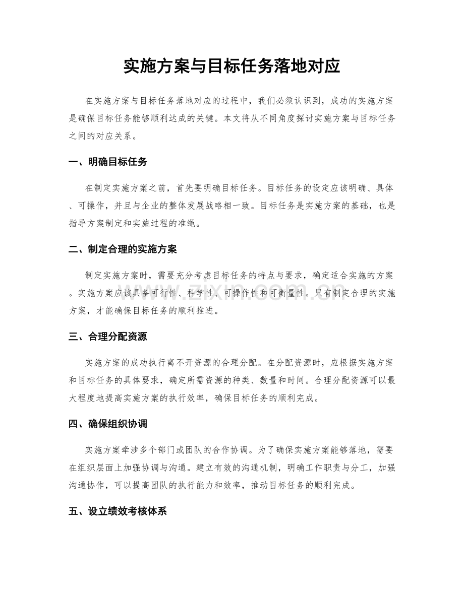 实施方案与目标任务落地对应.docx_第1页