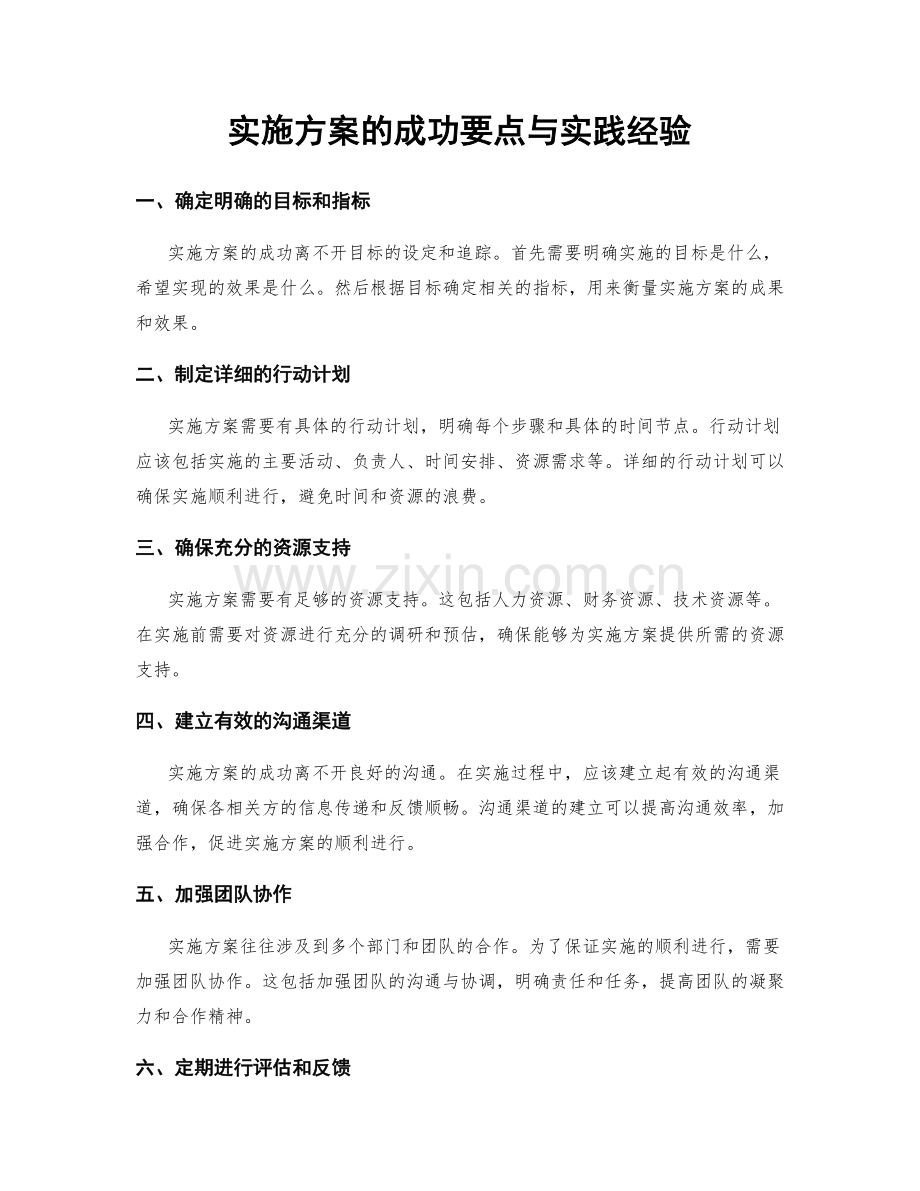 实施方案的成功要点与实践经验.docx_第1页