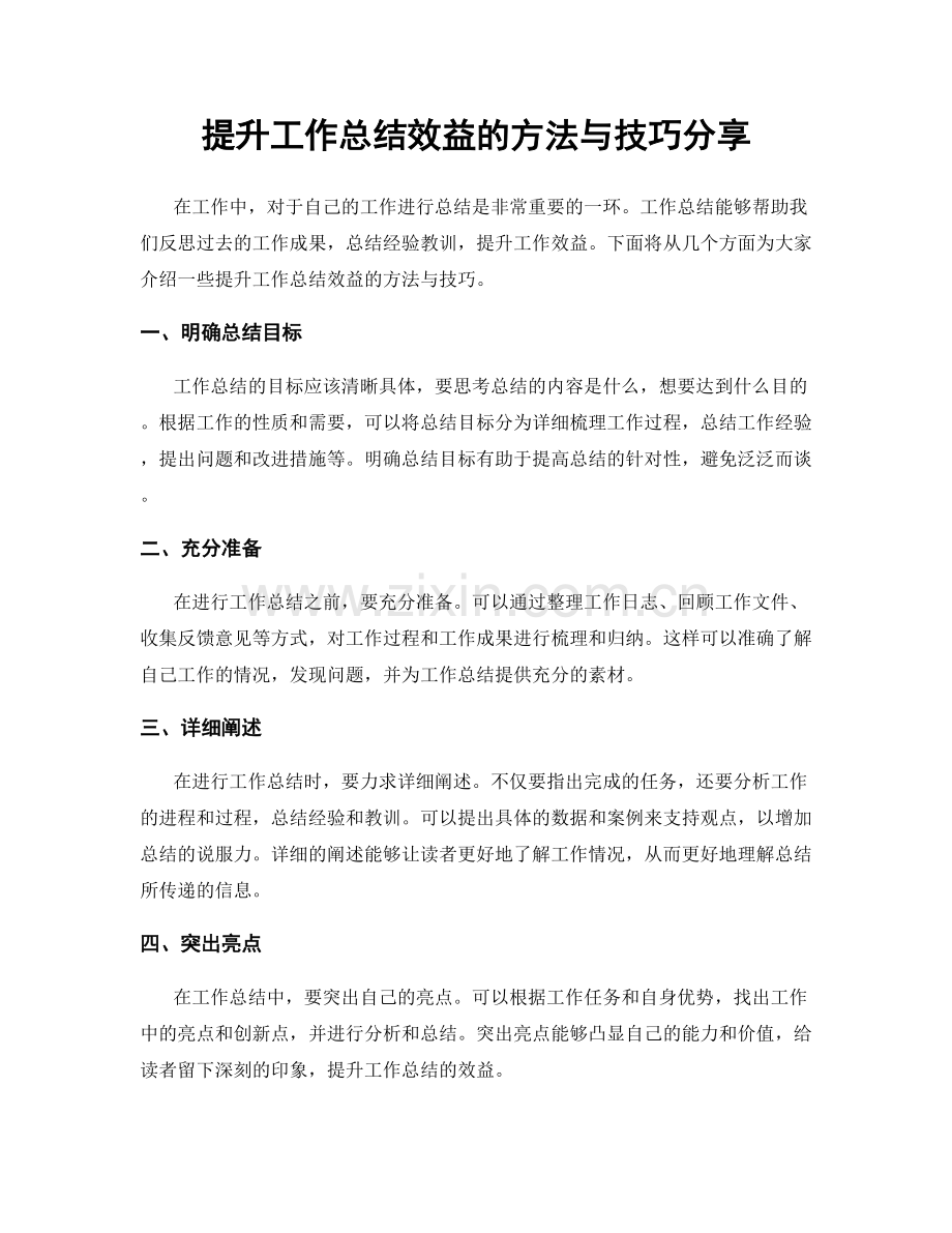 提升工作总结效益的方法与技巧分享.docx_第1页