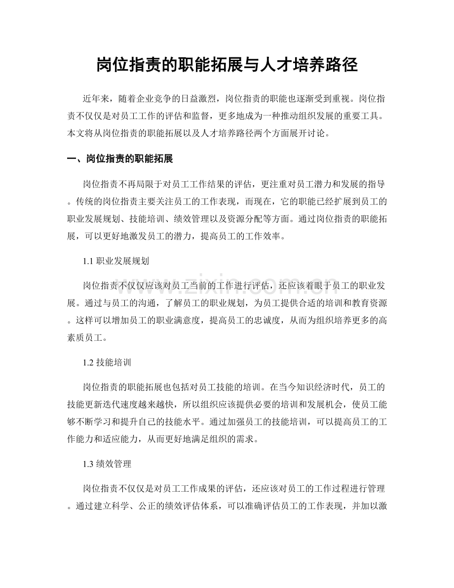 岗位职责的职能拓展与人才培养路径.docx_第1页