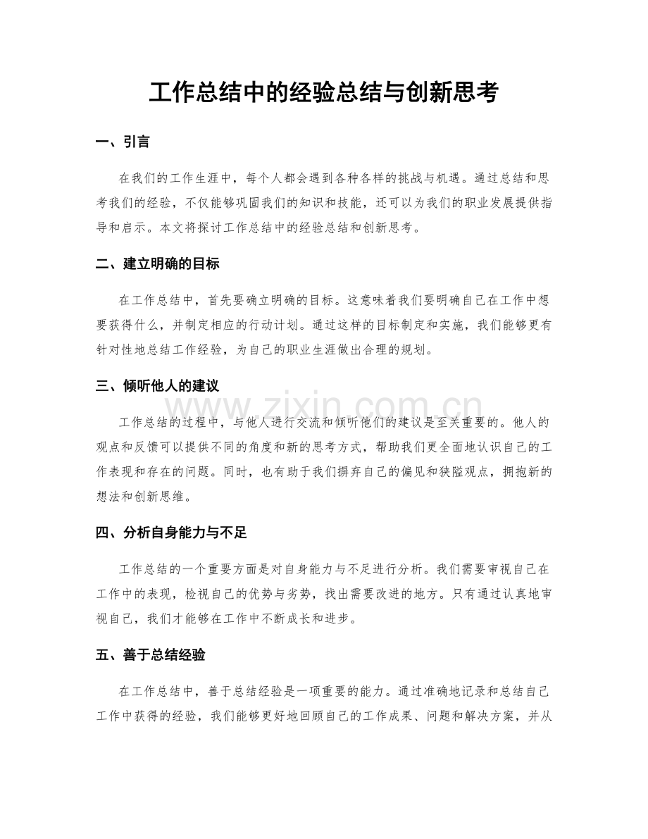 工作总结中的经验总结与创新思考.docx_第1页