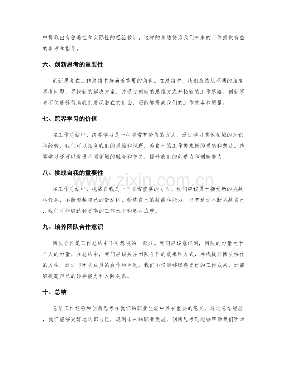 工作总结中的经验总结与创新思考.docx_第2页