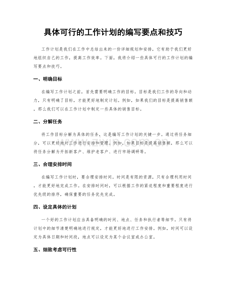 具体可行的工作计划的编写要点和技巧.docx_第1页