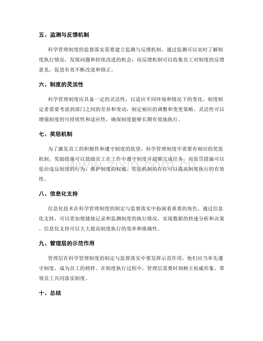 科学管理制度的制定与监督落实.docx_第2页