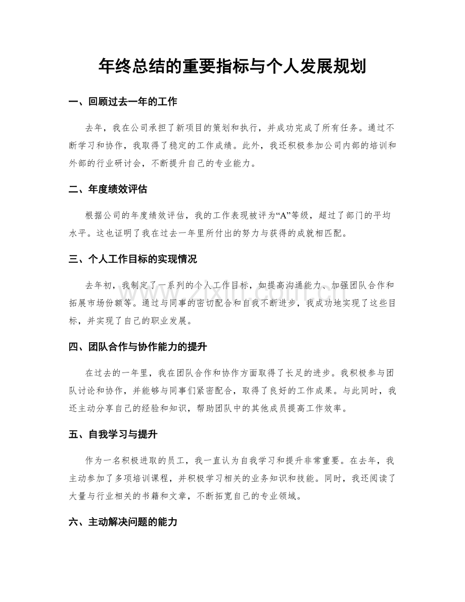 年终总结的重要指标与个人发展规划.docx_第1页