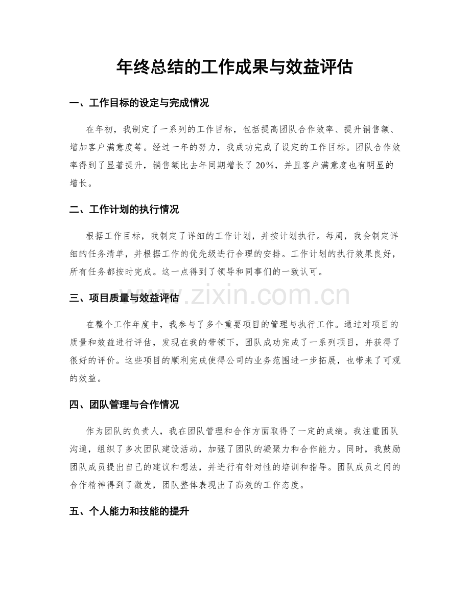 年终总结的工作成果与效益评估.docx_第1页