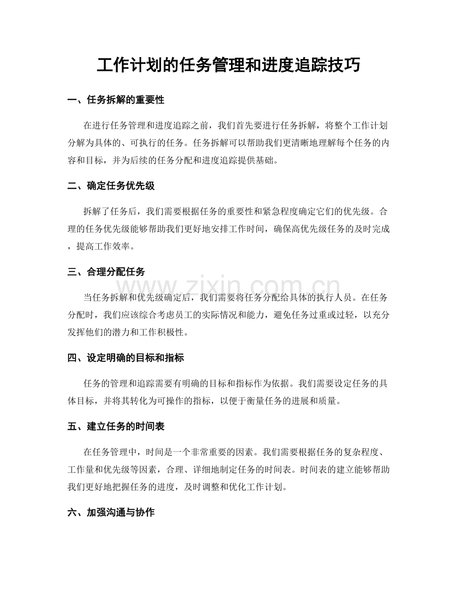 工作计划的任务管理和进度追踪技巧.docx_第1页