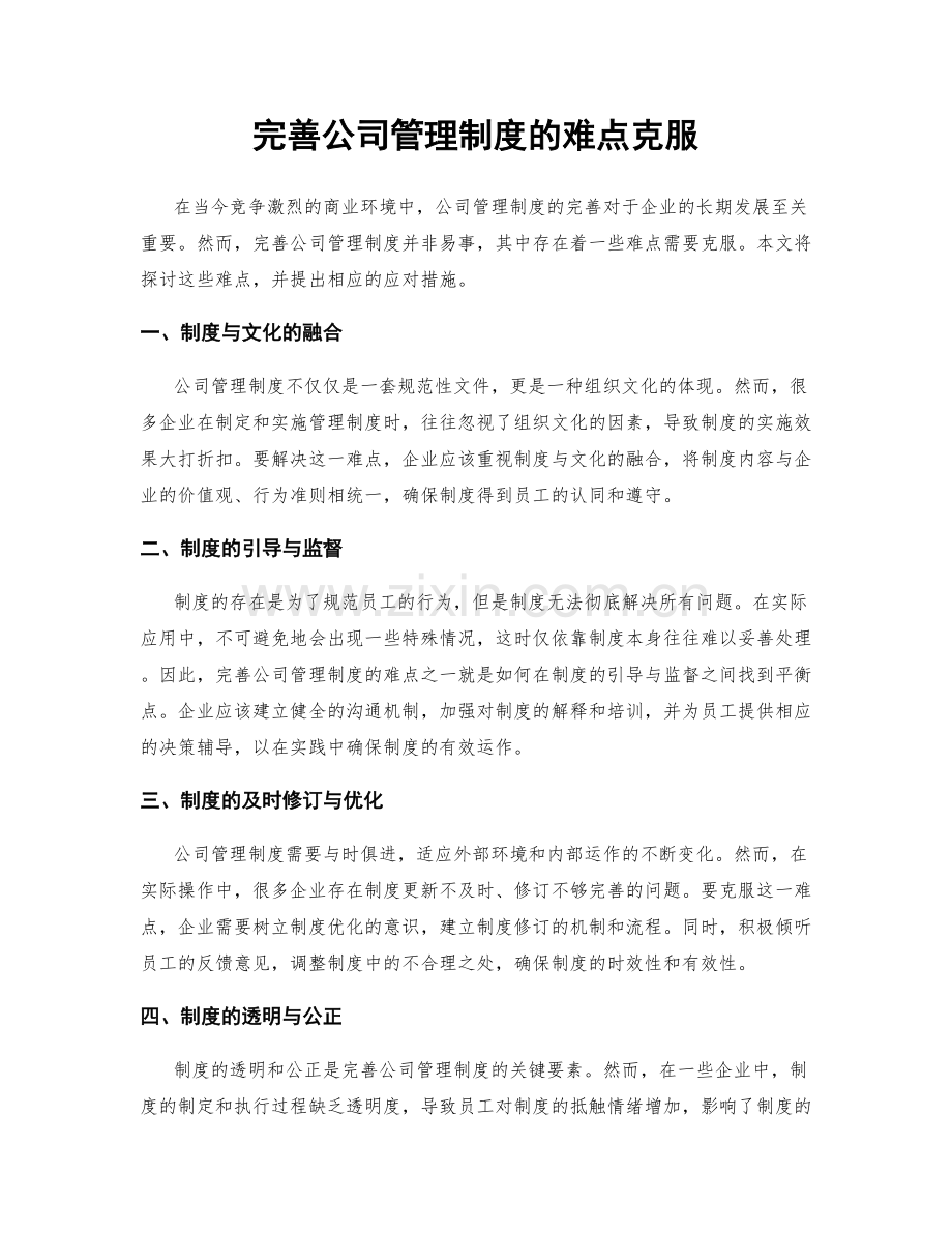 完善公司管理制度的难点克服.docx_第1页