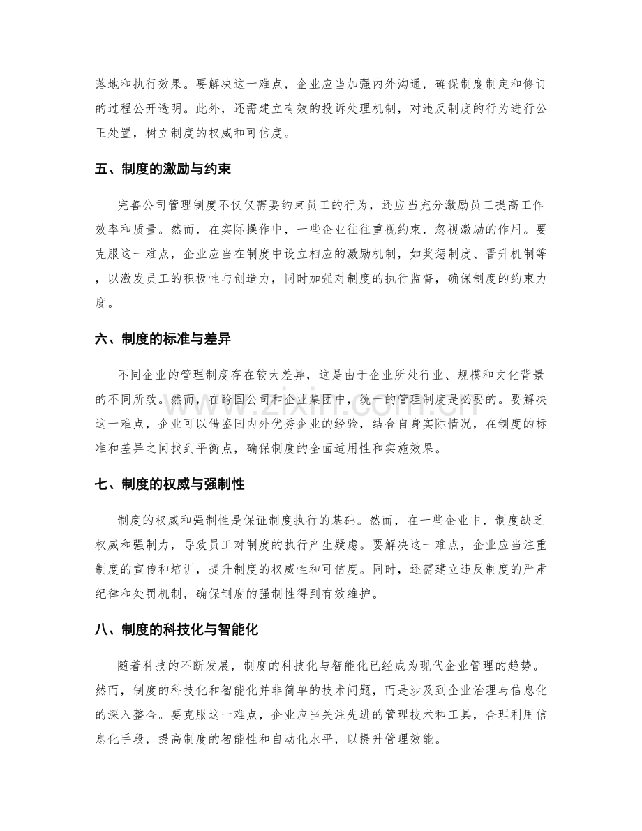 完善公司管理制度的难点克服.docx_第2页