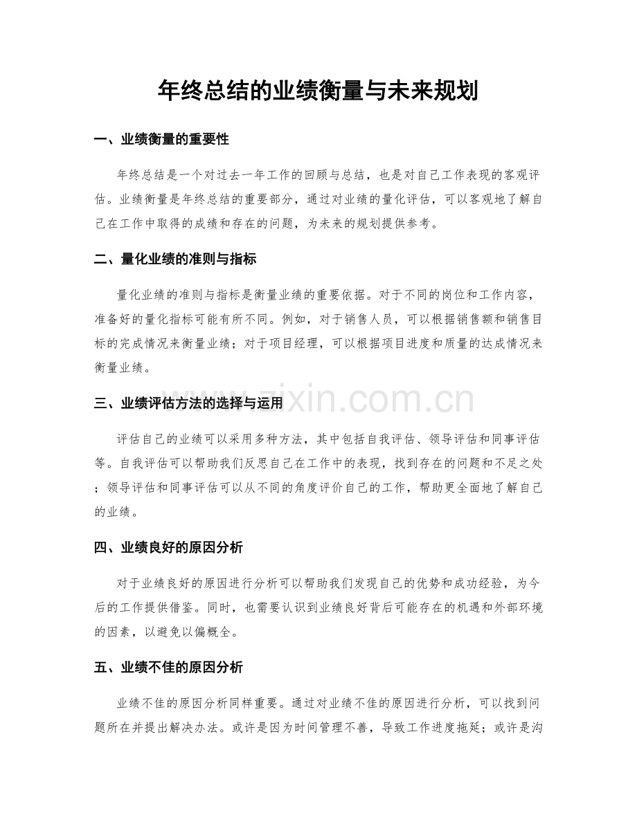 年终总结的业绩衡量与未来规划.docx_第1页