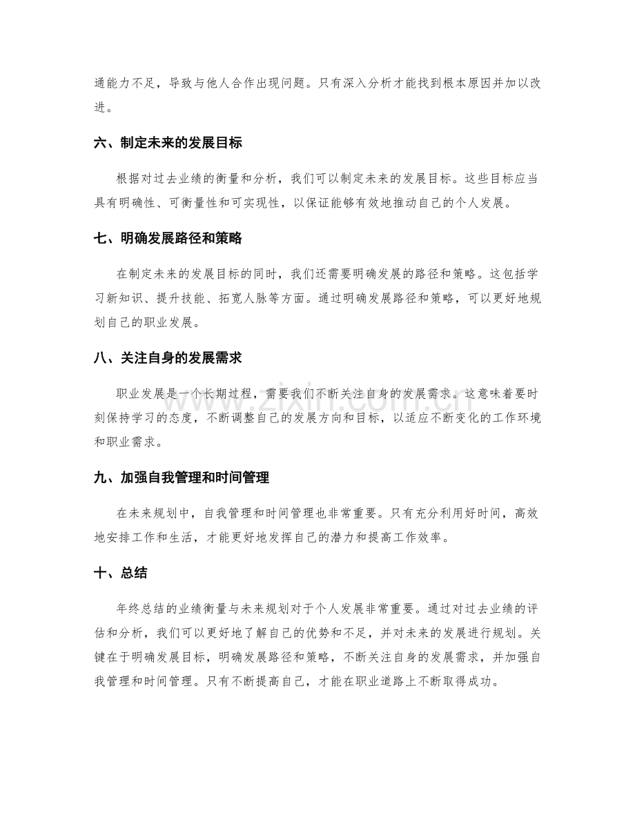 年终总结的业绩衡量与未来规划.docx_第2页