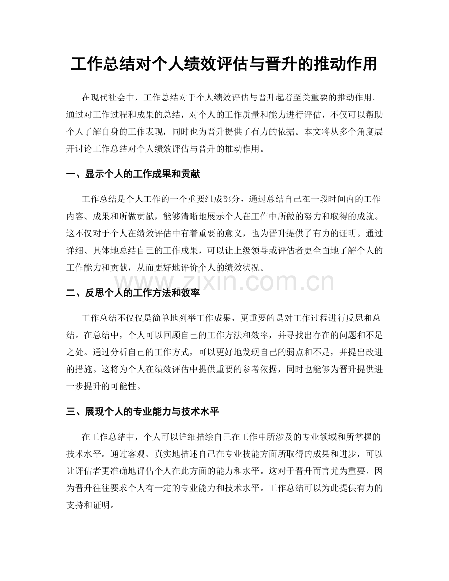 工作总结对个人绩效评估与晋升的推动作用.docx_第1页