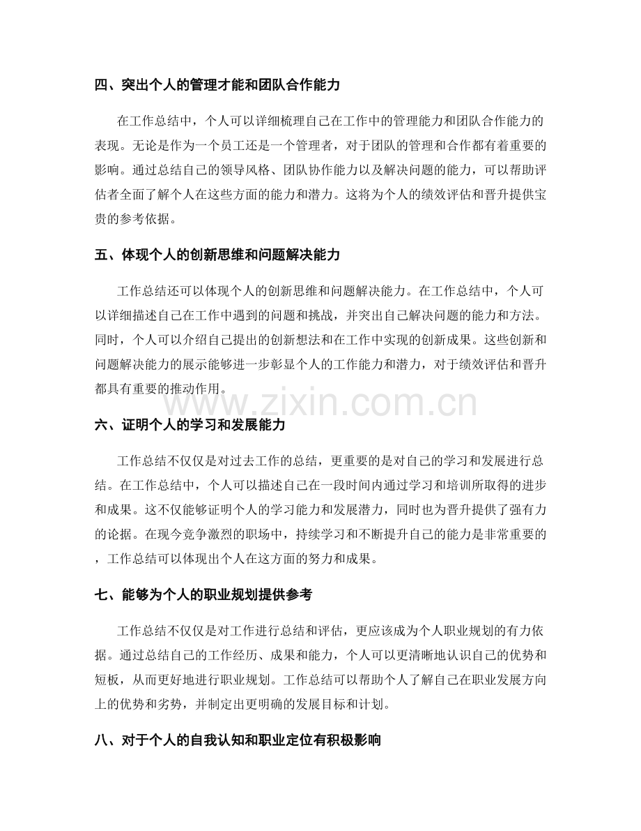 工作总结对个人绩效评估与晋升的推动作用.docx_第2页