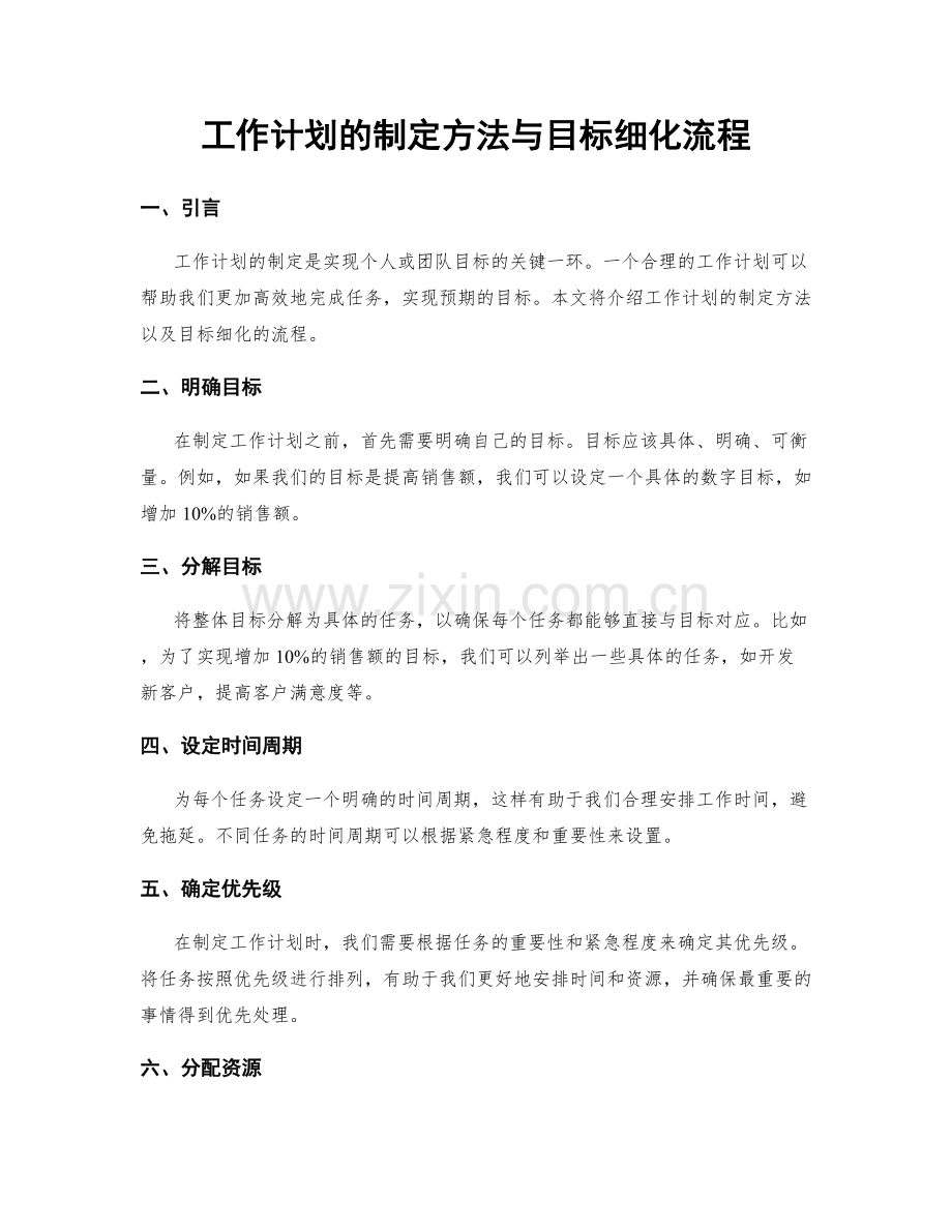 工作计划的制定方法与目标细化流程.docx_第1页