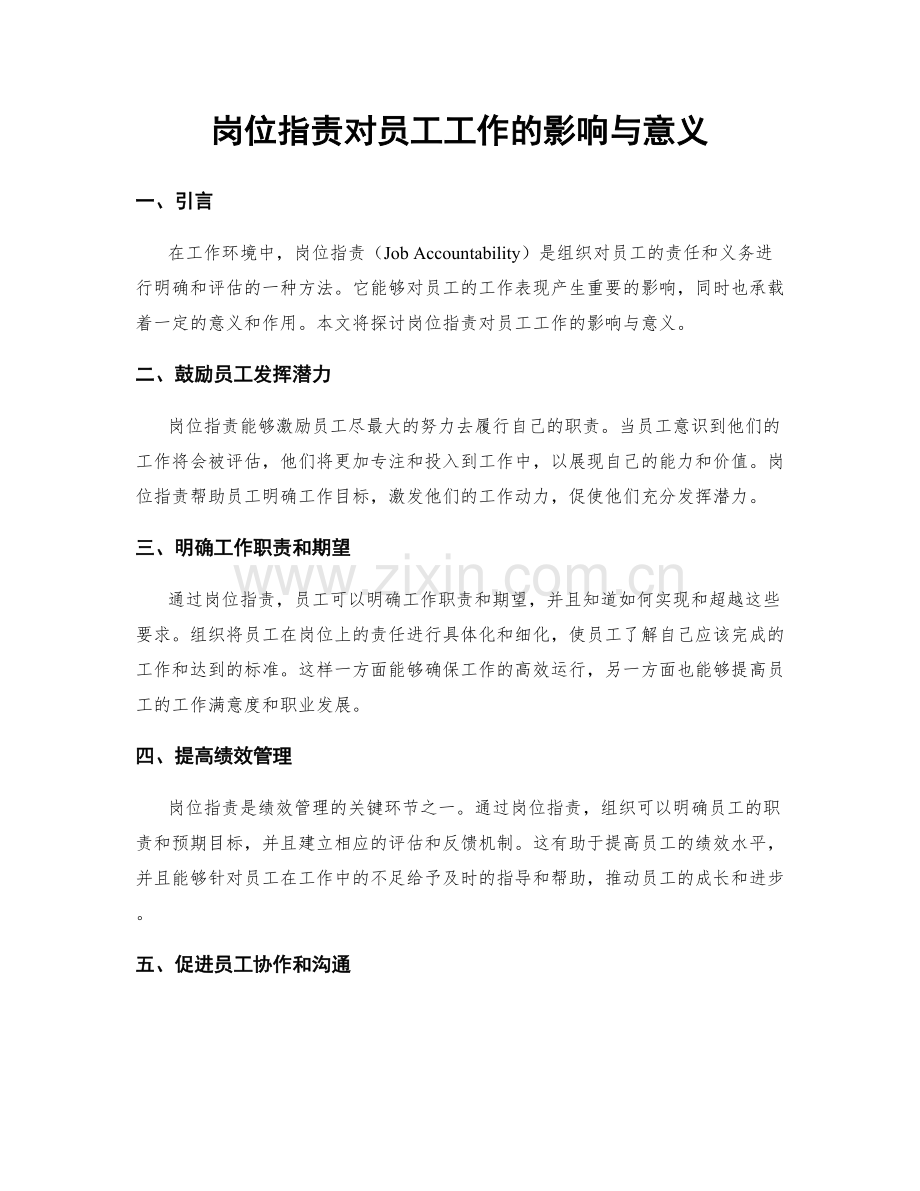 岗位职责对员工工作的影响与意义.docx_第1页