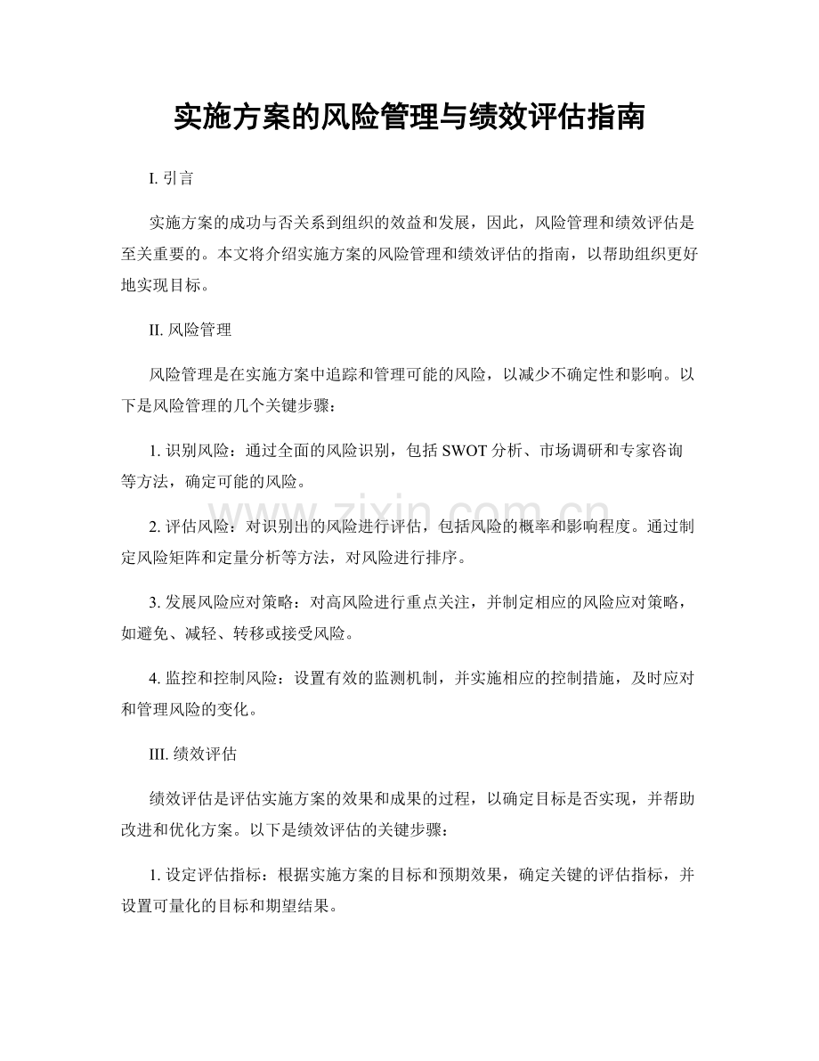 实施方案的风险管理与绩效评估指南.docx_第1页