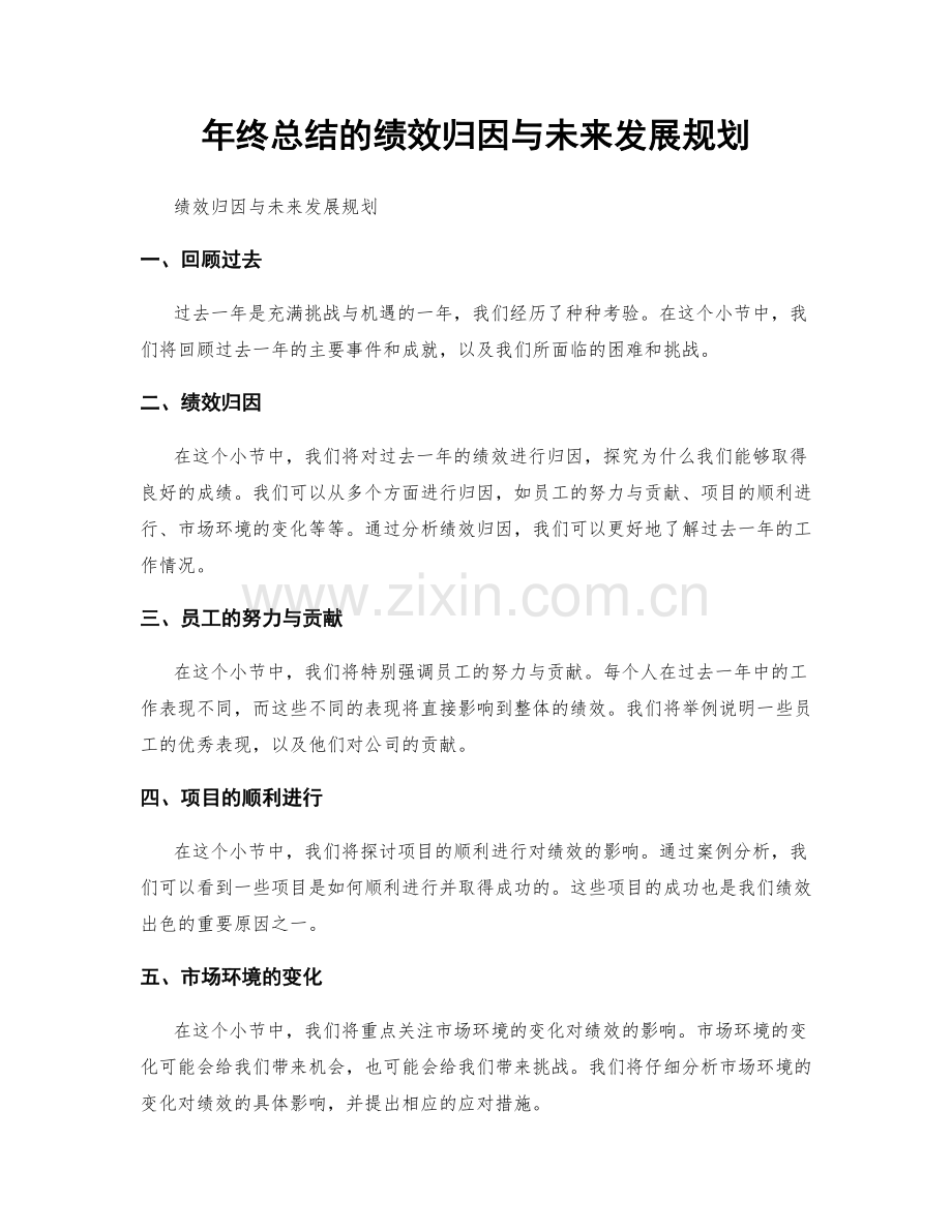 年终总结的绩效归因与未来发展规划.docx_第1页