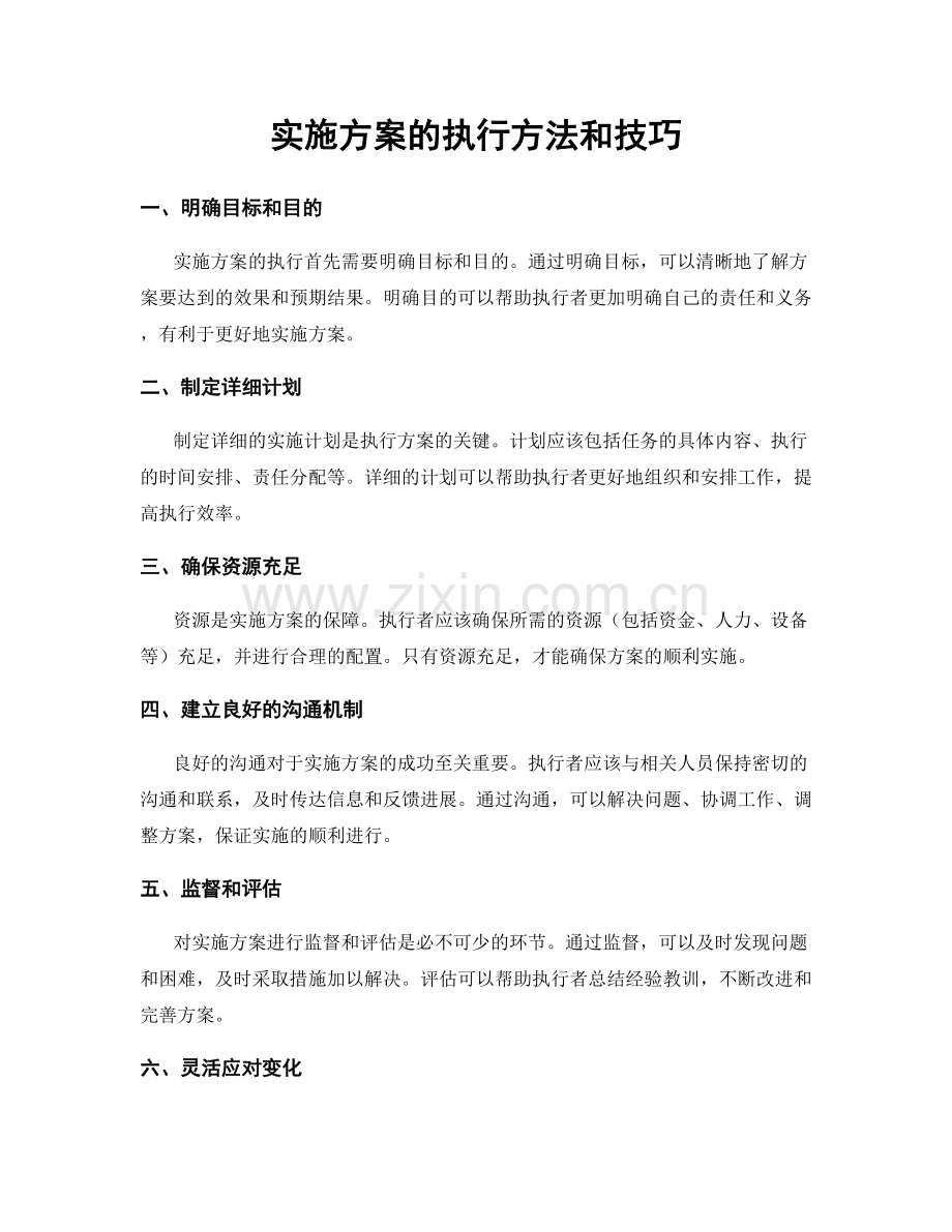 实施方案的执行方法和技巧.docx_第1页