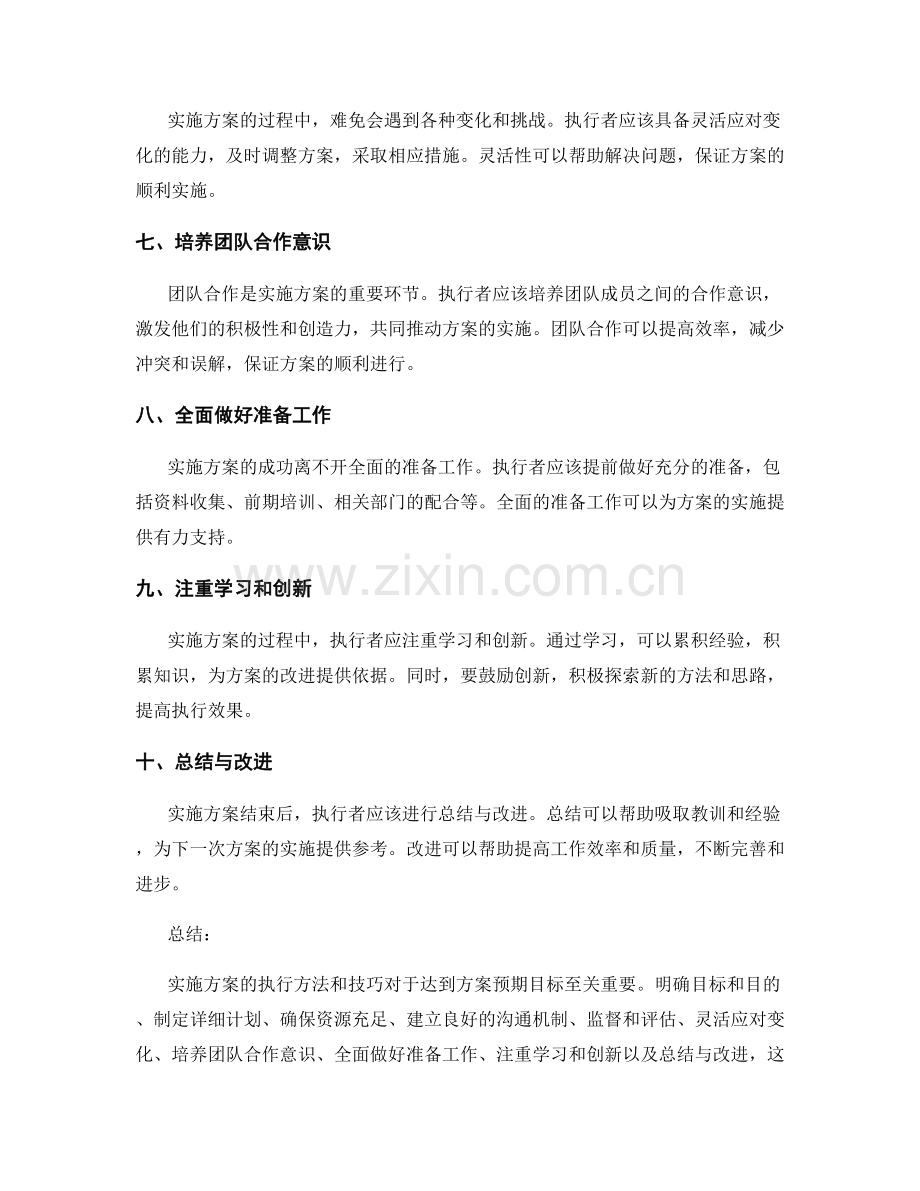 实施方案的执行方法和技巧.docx_第2页