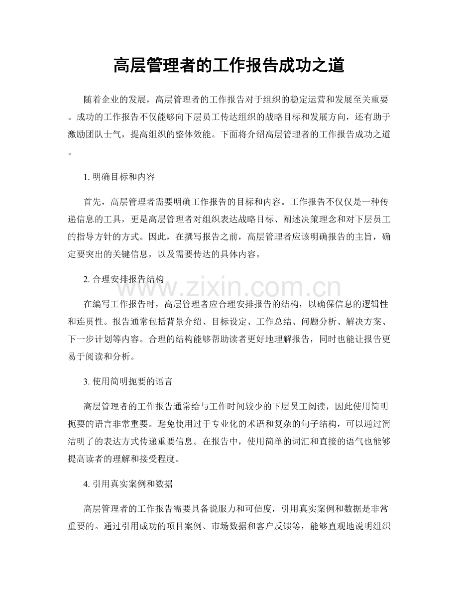 高层管理者的工作报告成功之道.docx_第1页