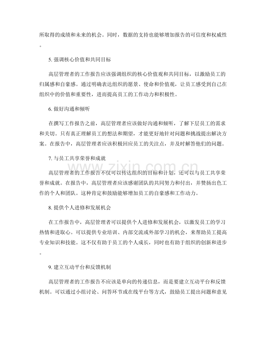 高层管理者的工作报告成功之道.docx_第2页