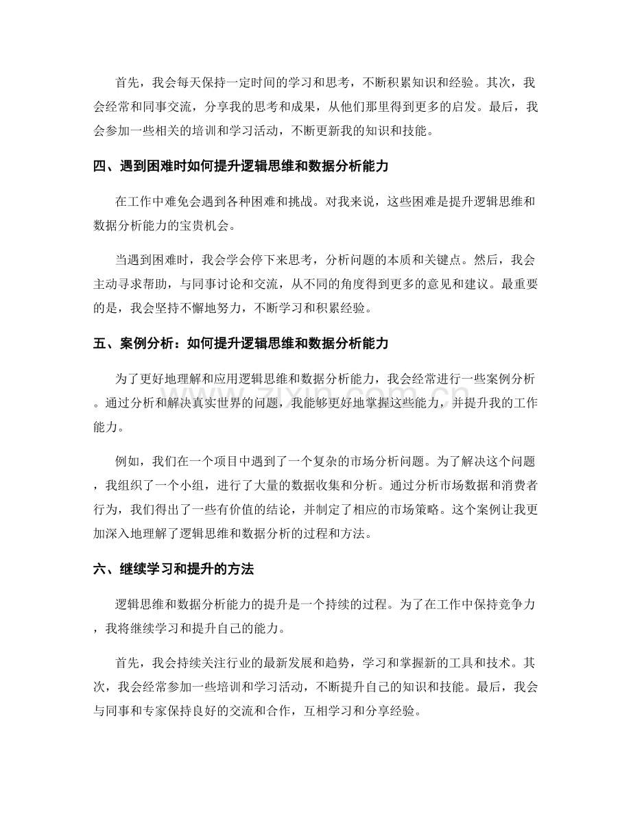 工作总结的逻辑思维与数据分析能力提升.docx_第2页