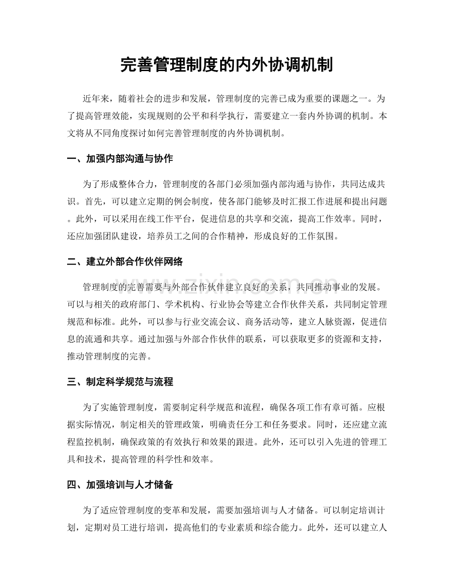 完善管理制度的内外协调机制.docx_第1页