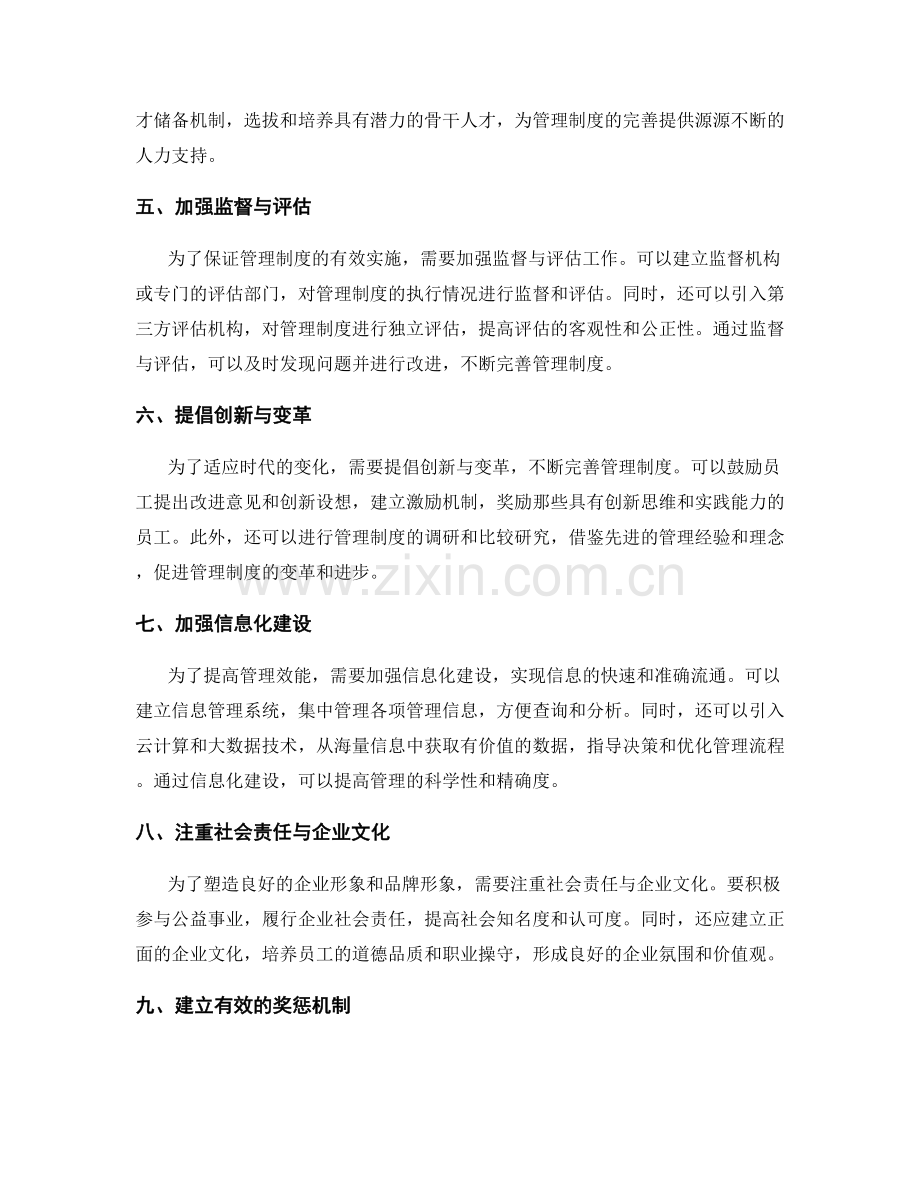 完善管理制度的内外协调机制.docx_第2页