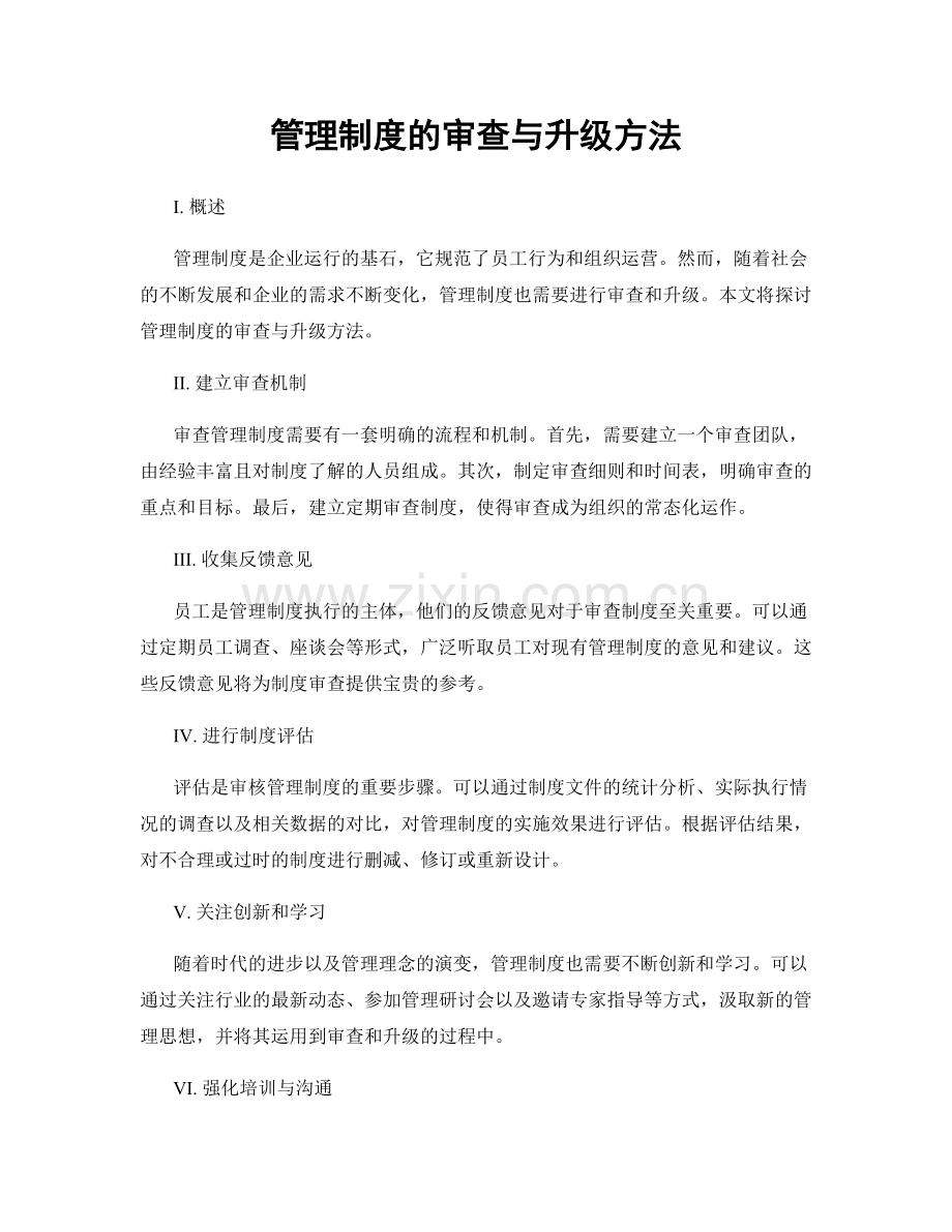 管理制度的审查与升级方法.docx_第1页