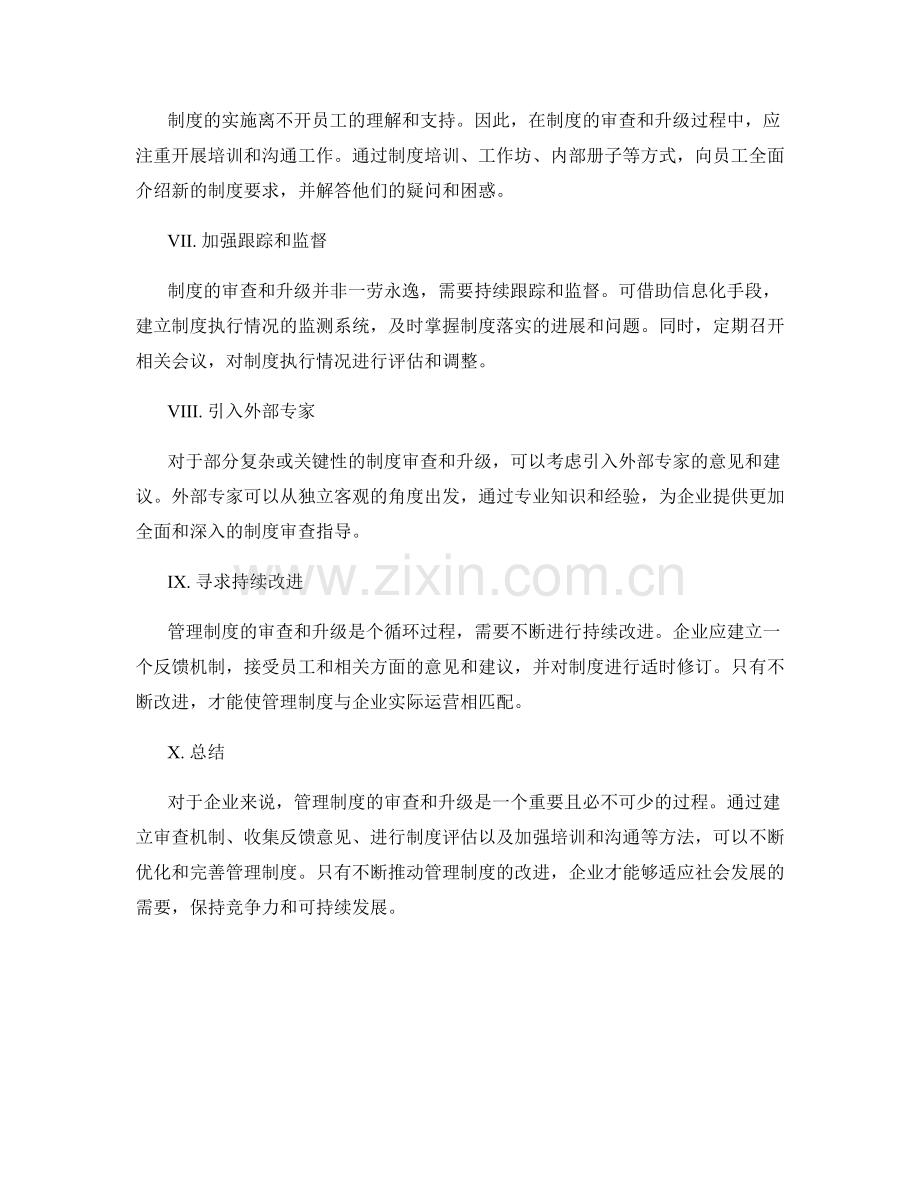 管理制度的审查与升级方法.docx_第2页