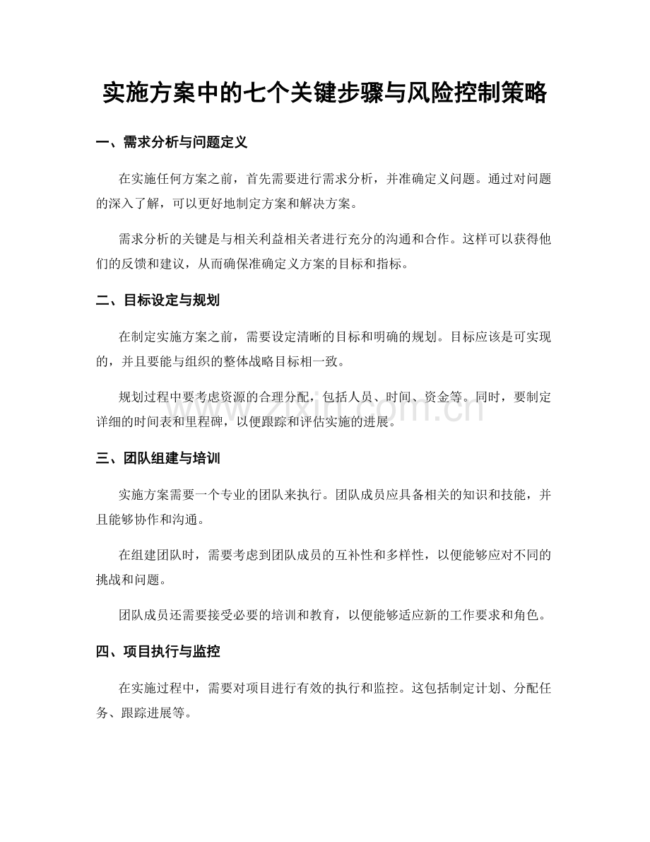 实施方案中的七个关键步骤与风险控制策略.docx_第1页