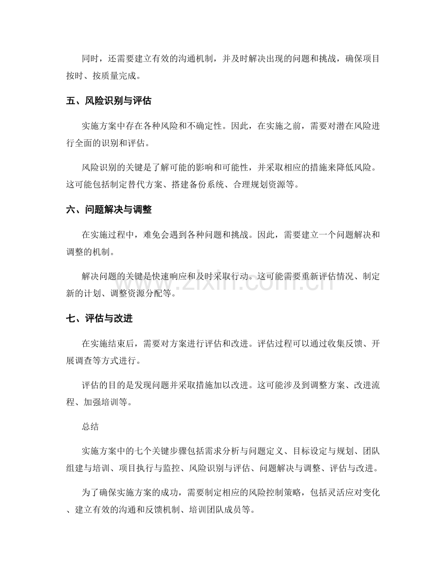 实施方案中的七个关键步骤与风险控制策略.docx_第2页