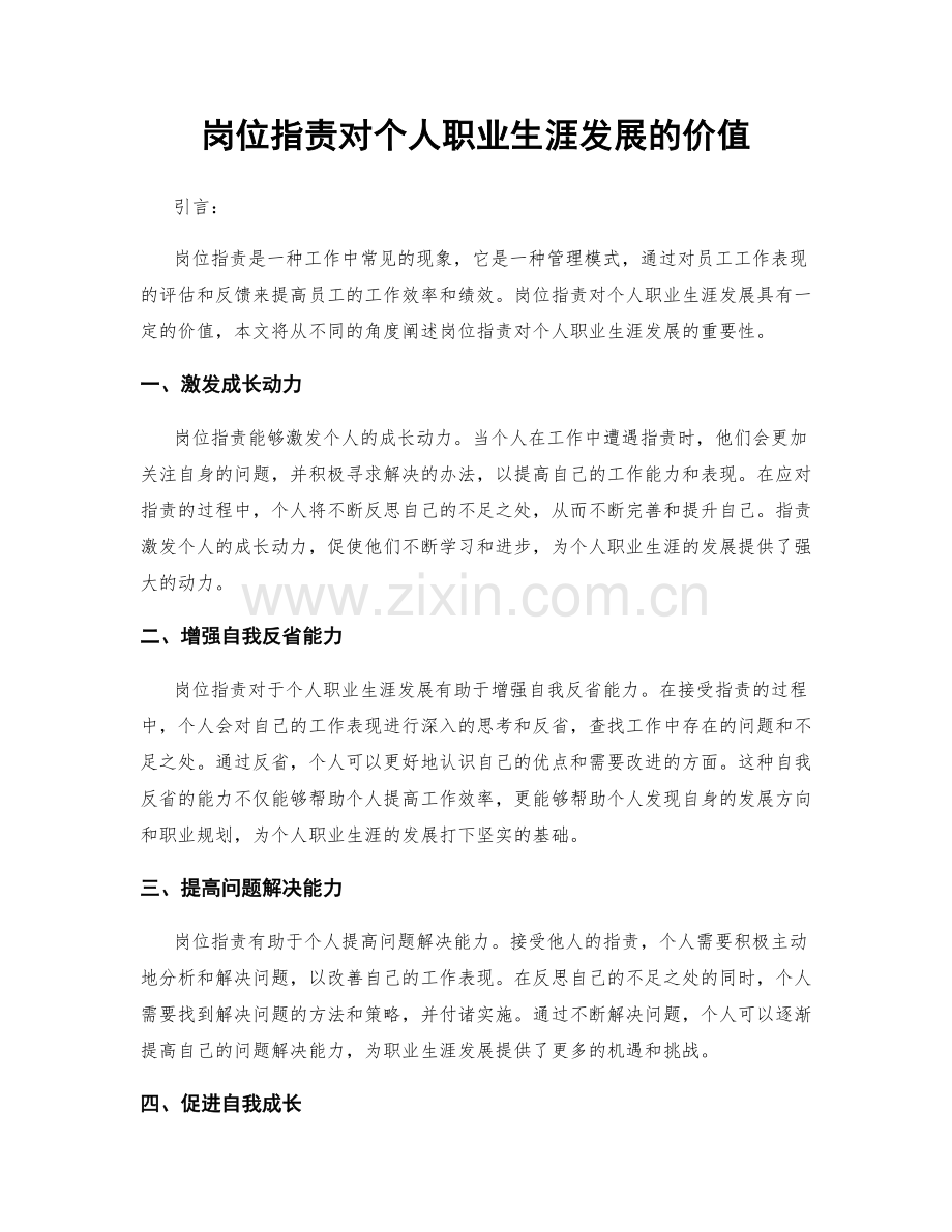 岗位职责对个人职业生涯发展的价值.docx_第1页