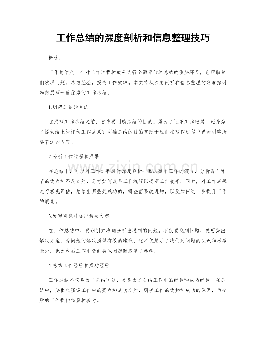 工作总结的深度剖析和信息整理技巧.docx_第1页