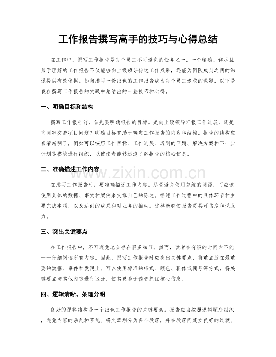 工作报告撰写高手的技巧与心得总结.docx_第1页