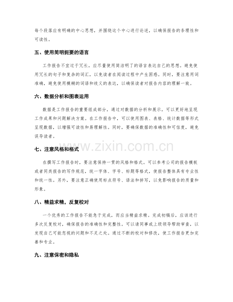 工作报告撰写高手的技巧与心得总结.docx_第2页