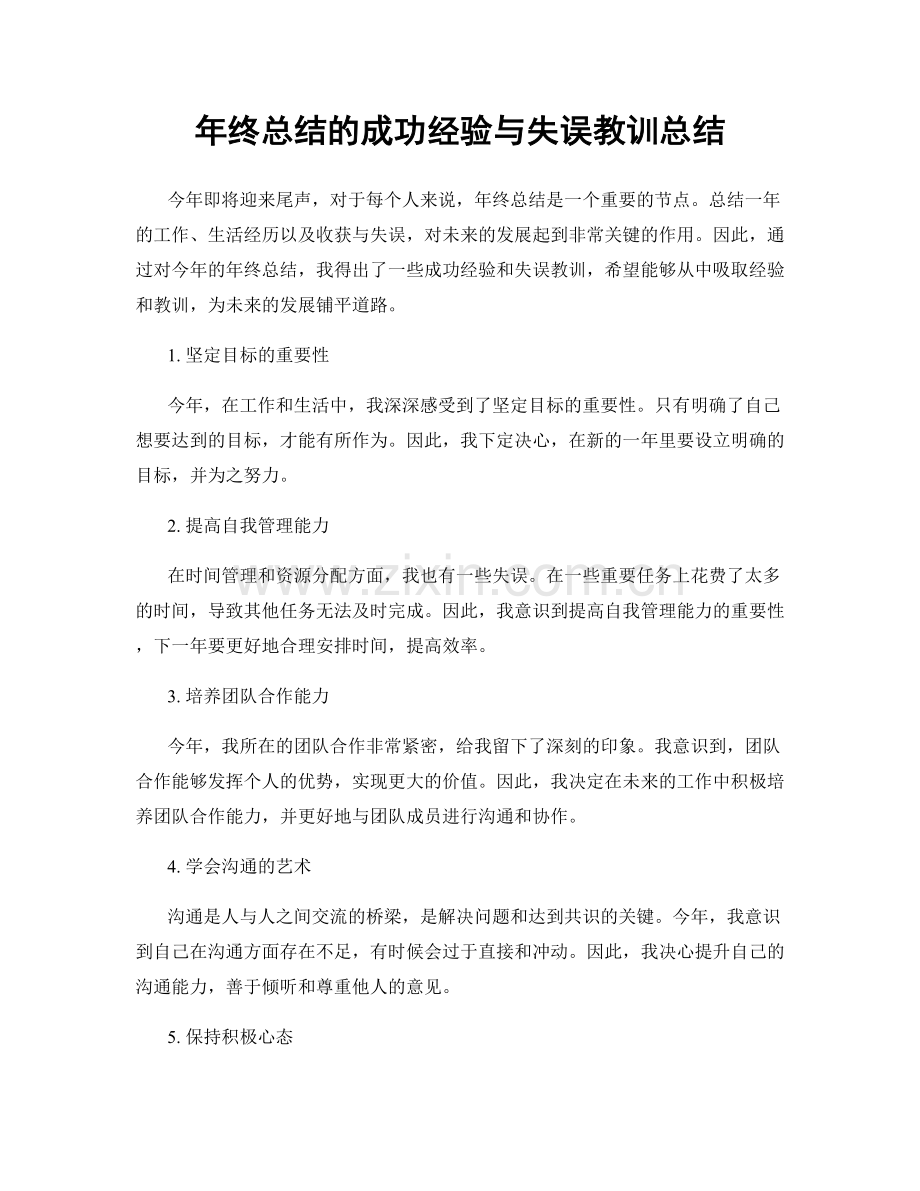 年终总结的成功经验与失误教训总结.docx_第1页