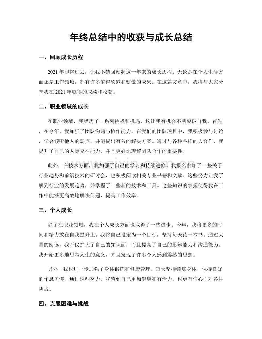 年终总结中的收获与成长总结.docx_第1页