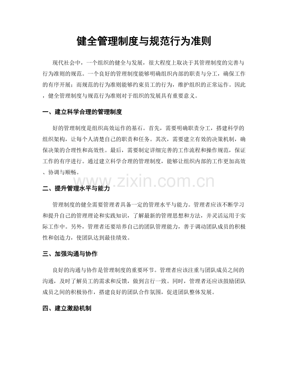 健全管理制度与规范行为准则.docx_第1页